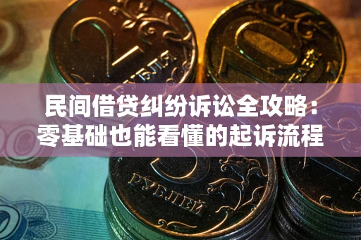 武汉民间借贷纠纷诉讼全攻略:零基础也能看懂的起诉流程与证据整理指南 武汉民间借贷纠纷诉讼全攻略:零基础也能看懂的起诉流程与证据整理指南