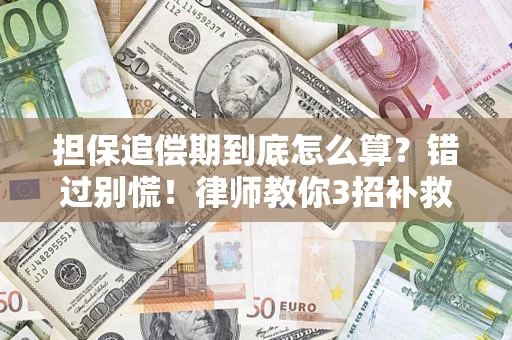 武汉担保追偿期到底怎么算？错过别慌！律师教你3招补救