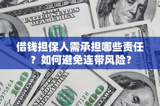武汉借钱担保人需承担哪些责任？如何避免连带风险？