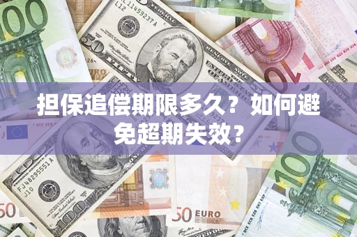 武汉担保追偿期限多久?如何避免超期失效? 武汉担保追偿期限多久?如何避免超期失效?