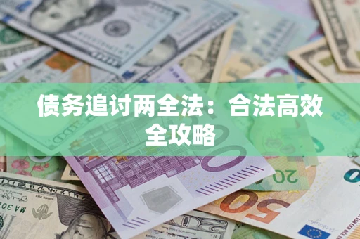 武汉债务追讨两全法：合法高效全攻略