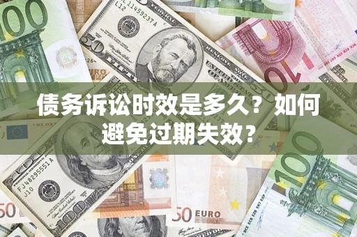 武汉债务诉讼时效是多久？如何避免过期失效？