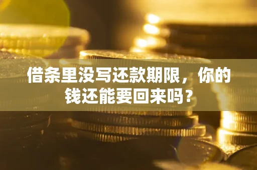 武汉借条里没写还款期限，你的钱还能要回来吗？