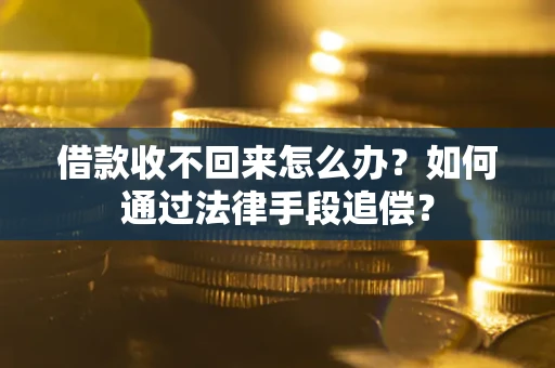 武汉借款收不回来怎么办？如何通过法律手段追偿？
