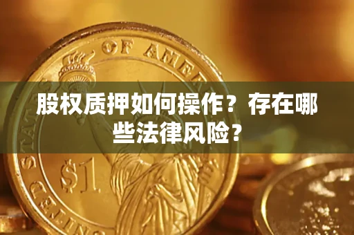 武汉股权质押如何操作？存在哪些法律风险？