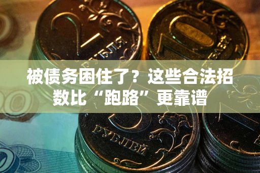 武汉被债务困住了？这些合法招数比“跑路”更靠谱
