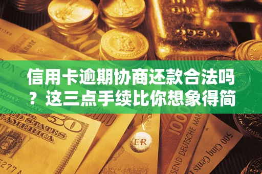 武汉信用卡逾期协商还款合法吗？这三点手续比你想象得简单