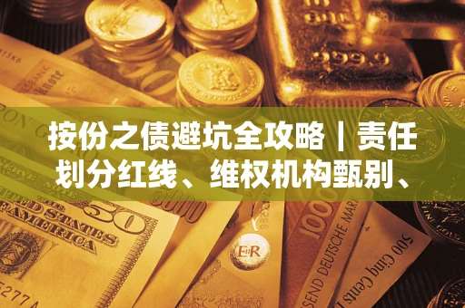 武汉按份之债避坑全攻略｜责任划分红线、维权机构甄别、纠纷处理全流程拆解