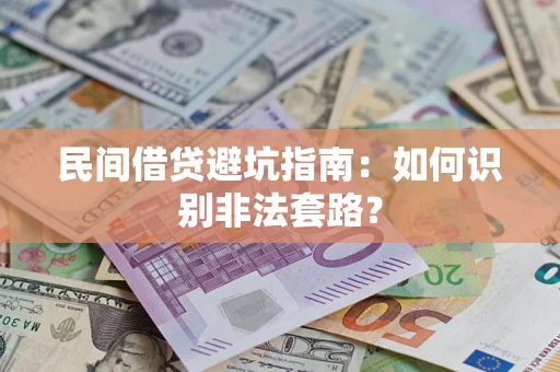 武汉民间借贷避坑指南：如何识别非法套路？