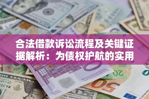武汉合法借款诉讼流程及关键证据解析：为债权护航的实用指南