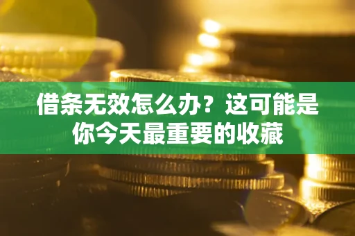 武汉借条无效怎么办？这可能是你今天最重要的收藏