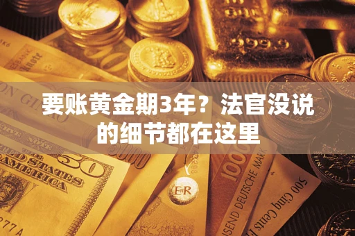 武汉要账黄金期3年？法官没说的细节都在这里