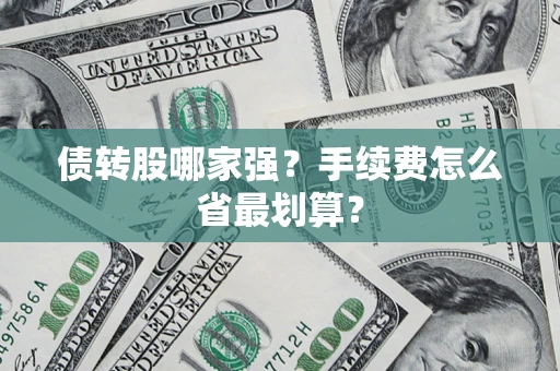 武汉债转股哪家强？手续费怎么省最划算？