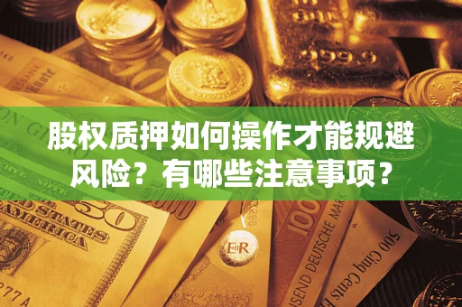 武汉股权质押如何操作才能规避风险？有哪些注意事项？