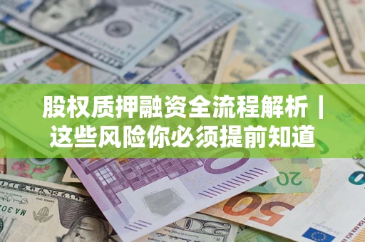 武汉股权质押融资全流程解析｜这些风险你必须提前知道