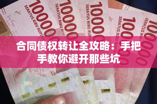 武汉合同债权转让全攻略：手把手教你避开那些坑