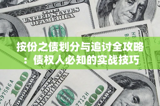 武汉按份之债划分与追讨全攻略：债权人必知的实战技巧
