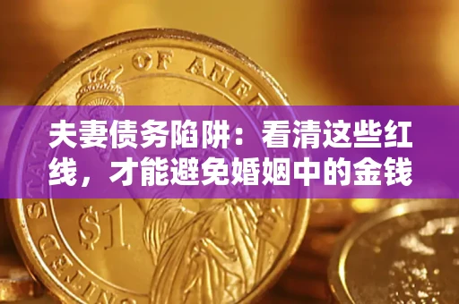 武汉夫妻债务陷阱：看清这些红线，才能避免婚姻中的金钱危机