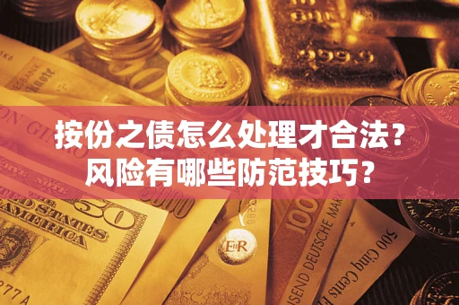 武汉按份之债怎么处理才合法？风险有哪些防范技巧？