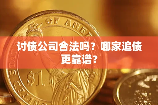 武汉讨债公司合法吗？哪家追债更靠谱？