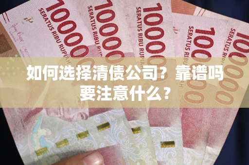 武汉如何选择清债公司？靠谱吗要注意什么？