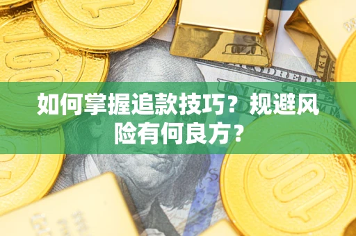 武汉如何掌握追款技巧？规避风险有何良方？