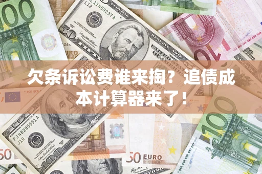 武汉欠条诉讼费谁来掏？追债成本计算器来了！