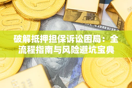 武汉破解抵押担保诉讼困局:全流程指南与风险避坑宝典 武汉破解抵押担保诉讼困局:全流程指南与风险避坑宝典