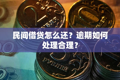 武汉民间借贷怎么还？逾期如何处理合理？