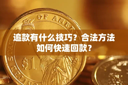 武汉追款有什么技巧？合法方法如何快速回款？