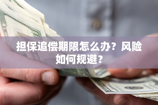 武汉担保追偿期限怎么办？风险如何规避？