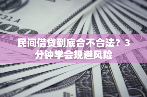 武汉民间借贷到底合不合法？3分钟学会规避风险