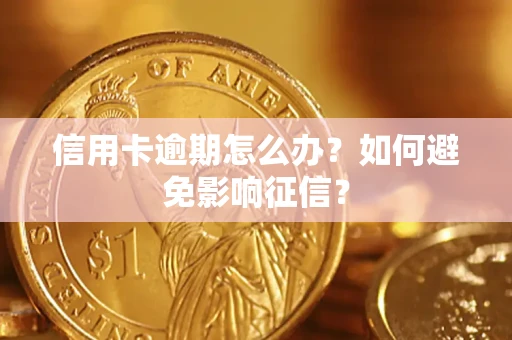 武汉信用卡逾期怎么办？如何避免影响征信？
