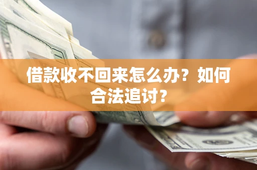武汉借款收不回来怎么办？如何合法追讨？