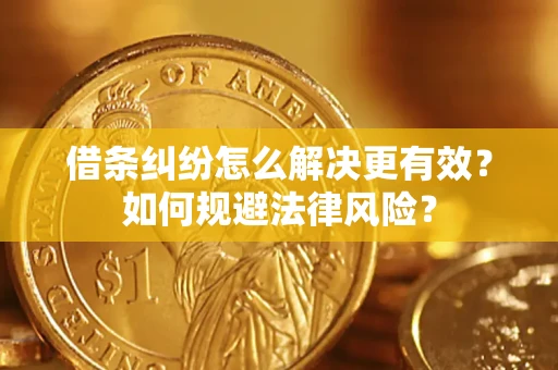 武汉借条纠纷怎么解决更有效？如何规避法律风险？