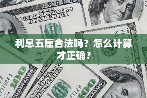 武汉利息五厘合法吗？怎么计算才正确？