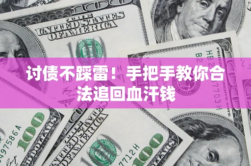 武汉讨债不踩雷！手把手教你合法追回血汗钱