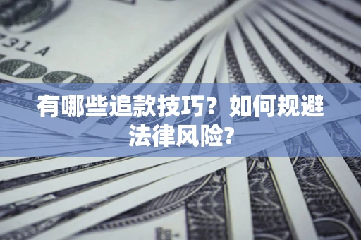 武汉有哪些追款技巧？如何规避法律风险?