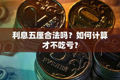 武汉利息五厘合法吗？如何计算才不吃亏？