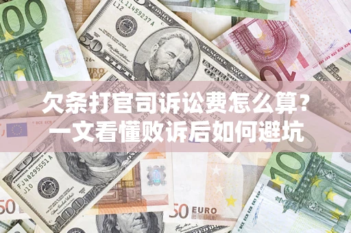 武汉欠条打官司诉讼费怎么算？一文看懂败诉后如何避坑