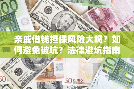 武汉亲戚借钱担保风险大吗？如何避免被坑？法律避坑指南