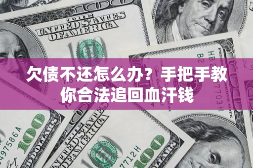 武汉欠债不还怎么办?手把手教你合法追回血汗钱 武汉欠债不还怎么办?手把手教你合法追回血汗钱