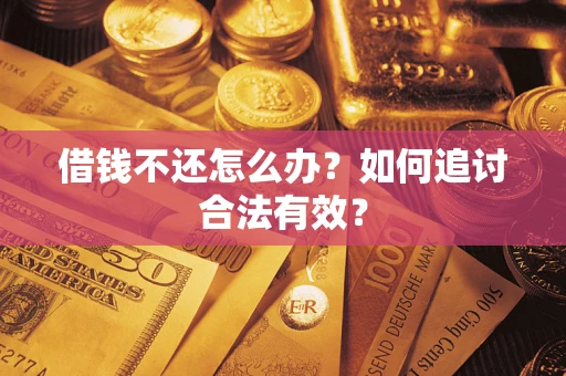 武汉借钱不还怎么办？如何追讨合法有效？