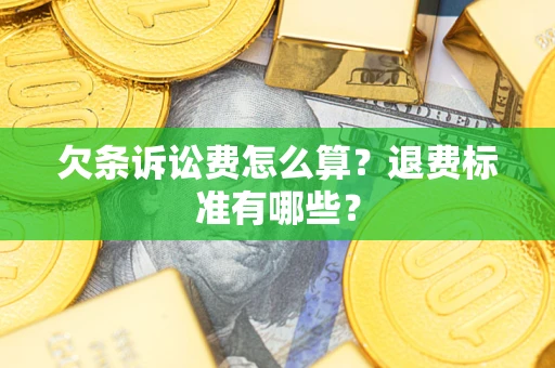 武汉欠条诉讼费怎么算？退费标准有哪些？