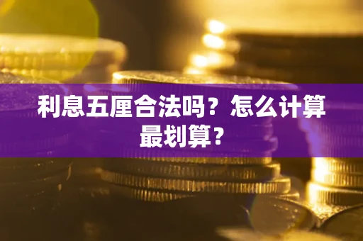 武汉利息五厘合法吗？怎么计算最划算？