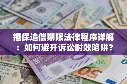 武汉担保追偿期限法律程序详解：如何避开诉讼时效陷阱？