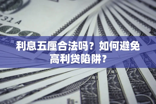武汉利息五厘合法吗？如何避免高利贷陷阱？
