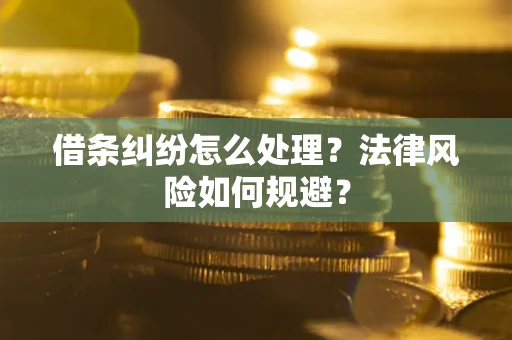 武汉借条纠纷怎么处理？法律风险如何规避？