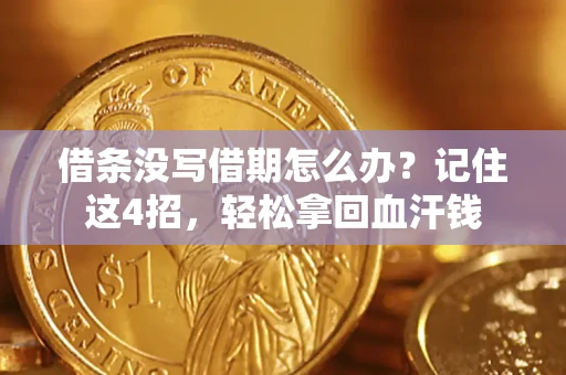 武汉借条没写借期怎么办？记住这4招，轻松拿回血汗钱