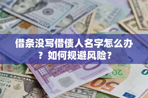 武汉借条没写借债人名字怎么办？如何规避风险？